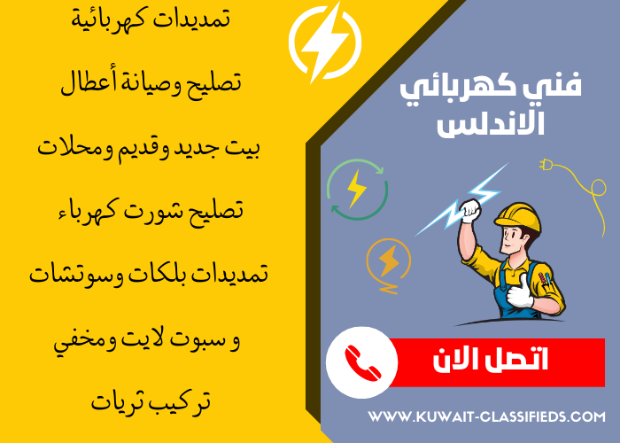فني كهربائي منازل الاندلس - مصلح كهربائي الكويت - كهربجي بالكويت
