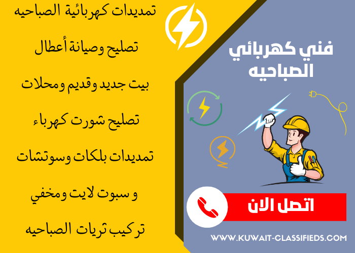 فني كهربائي منازل الصباحيه - مصلح كهربائي الكويت - كهربجي بالكويت