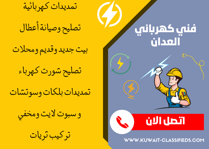 فني كهربائي منازل العدان- مصلح كهربائي الكويت - كهربجي بالكويت