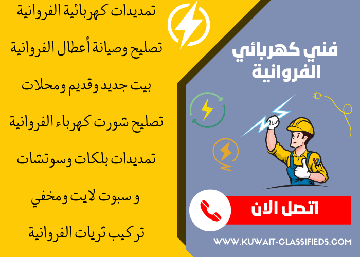 فني كهربائي منازل الفروانية - مصلح كهربائي الكويت - كهربجي بالكويت