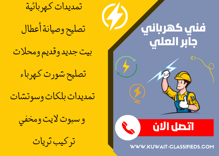 فني كهربائي منازل جابر العلي - مصلح كهربائي الكويت - كهربجي بالكويت