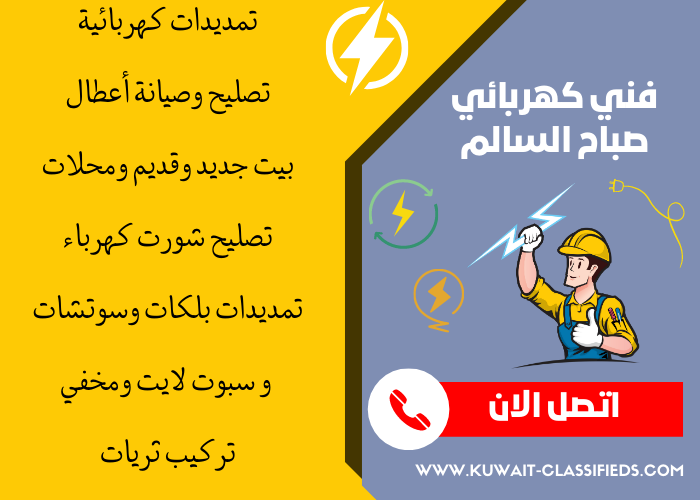 _فني كهربائي منازل صباح السالم- مصلح كهربائي الكويت - كهربجي بالكويت