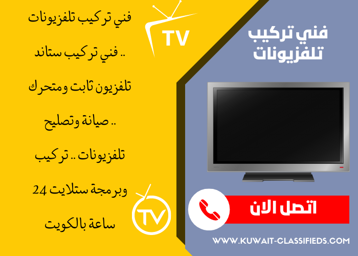 فني تركيب تلفزيونات هندي بالكويت 24 ساعة تركيب وصيانة تلفزيون بالكويت