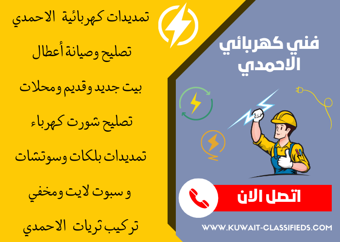 فني كهربائي منازل الاحمدي - مصلح كهربائي الكويت - كهربجي بالكويت