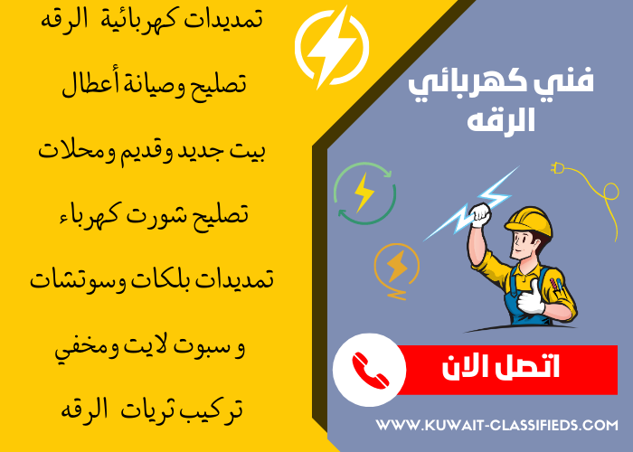 فني كهربائي منازل الرقه - مصلح كهربائي الكويت - كهربجي بالكويت