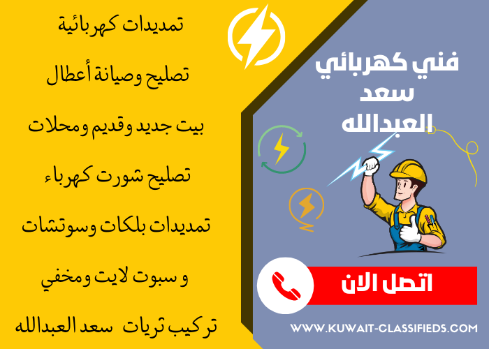 _فني كهربائي منازل سعد العبدالله - مصلح كهربائي الكويت - كهربجي بالكويت