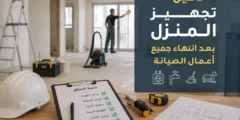 دليل تجهيز المنزل بعد انتهاء جميع أعمال الصيانة